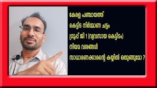 കേരള പഞ്ചായത്ത് കെട്ടിട നിർമ്മാണ ചട്ടം.. വ്യവസായ കെട്ടിട നിർമ്മാണം