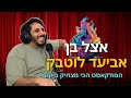 כוס תה אצל בן פרק 100 - מהו סוד הקסם של אביעד לוטבק?