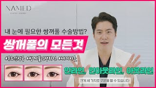 쌍꺼풀 수술의 모든 것 - 쌍꺼풀 상담 전, 꼭 알아둘 필수 개념