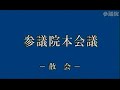 参議院ってどんなとこ 5 8川口順子解任決議の模様から