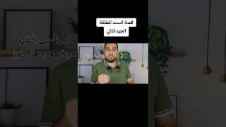 قصة الست المطلقة ( الجزء الثانى ) ، الست بعد ما كانت بتصد الشاب حبته ، وهتتعب نفسيا ، نصيحة 👇👇👇💔💔