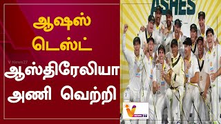 ஆஷஸ் டெஸ்ட் - ஆஸ்திரேலியா அணி வெற்றி | Ashes 2022 |  Australia