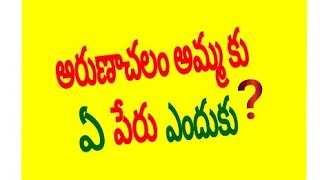 అరుణాచలం అపితకుచాంబ అమ్మ వారు, పేరు కి గల రహస్యం #apithakuchamba #shorts  #arunachalam #secrets