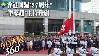 香港回歸27周年!特首李家超宣布:北京將再贈送一對大貓熊｜360°今日大陸