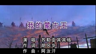 苏勒亚其其格 - 格格-我的蒙古王-My Mongolian King-Mongolian Songs