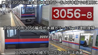 【京成3050形3056編成が本線カラーおよび本線転用されて6月26日に復帰】これで3050形は全編成京成本線カラーおよび京成本線で活躍することに