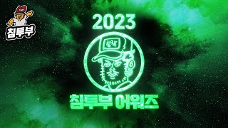 침투부 어워즈 2023