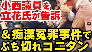 立花孝志氏が小西ひろゆき議員を訴える。小西ひろゆき被告（予定）は、痴漢騒動で反論。森裕子のスカートの中のパンツは見てない！