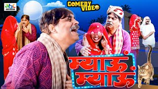 #comedy | म्याऊं म्याऊं | Miyao Miyao | #Anand Mohan | #CP Bhatt | #Bhojpuri Comedy Video