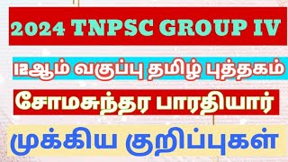 சோமசுந்தர பாரதியார்# முக்கிய குறிப்புகள் # 2024# TNPSC GROUP IV