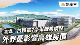 台積電7奈米廠不來？ 高市府：兩廠計畫不變@ebcrealestate