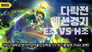 다락전 예선경기 E조 VS H조