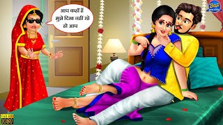 अंधी बहु से धोखा | Hindi Kahani | Moral Stories | Bedtime Stories | Hindi Kahaniya | Saas Bahu Story
