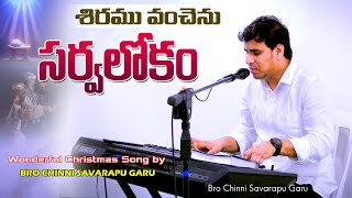 శిరము వంచెను సర్వలోకం | Wonderful Christmas song by Bro Chinni Savarapu Garu | BeyershebhaMinistries