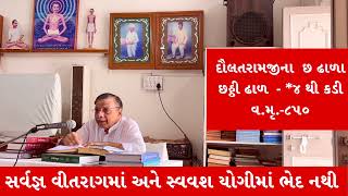 શ્રીમદ્દ રાજચંદ્ર વમૃ-૮૫૦  :: સર્વજ્ઞ વીતરાગ  અને સ્વવશ યોગી બંનેમાં ભેદ નથી ||  Dr. Deepak Turakhia