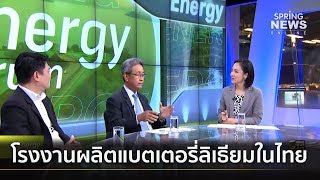 Energy Forum : ความพร้อมโรงงานผลิตแบตเตอรี่ลิเธียมในประเทศไทย | 16 มี.ค. 62