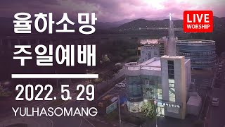 율하소망교회 2022.5.29주일예배 실시간 방송