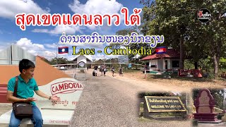 ສຸດເຂດແດນລາວໃຕ້ | ชายแดน ลาว - กำปูเจย