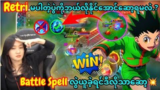 Rank မှာ Retri မပါဘဲ (Ez Win) အောင်ဆော့ပြသွားခဲ့တဲ့ Ingyin