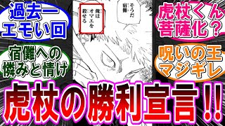 【呪術廻戦 反応集】（２６５話）勝利を確信した虎杖悠仁‼に対するみんなの反応集