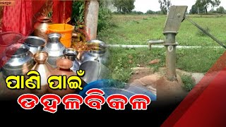 After Two year,Water supply project is still underway: Golamunda People Facing Drinking water Crisis