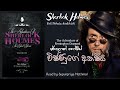 Sherlock Holmes | විෂ්ණුගේ අක්ෂිය | Full Sinhala Audiobook by Supunpriya Methmal | Cn Audio Stories