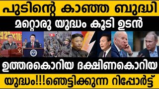 വീണ്ടും കൊറിയൻ യുദ്ധം!!! പുടിന്റെ തന്ത്രം വിജയം കാണുന്നു 😵😵 South korea vs North korea latest news