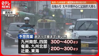 【台風6号】迷走しながら北上…9日に九州かなり接近へ