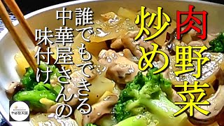 街の中華屋さんの野菜炒めが家でも簡単に！【フカセンのやば旨料理レシピ】ヤーコンの中華風肉野菜炒め