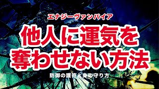 他人に運気を奪わせない方法-エナジーバンパイア-防御の護符と身の守り方