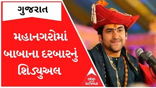 મહાનગરોમાં બાબાનો દરબારઃ જાણો ક્યાં ક્યાં અને ક્યારે યોજાશે બાબા બાગેશ્વરનો દરબાર, જુઓ આ રિપોર્ટ