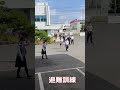 避難訓練