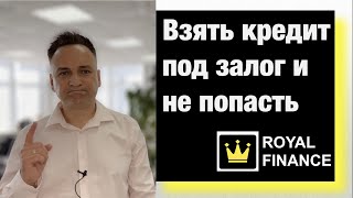 Как взять кредит под залог недвижимости и не потерять ее