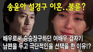 송윤아 설경구 이혼..불륜? 배우로써 승승장구하던 여배우 갑자기 남편을 두고 극단적인을 선택을 한 이유!