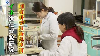 【90秒情報】国家科学技術進歩賞　イネ遺伝資源研究で農村活性化とグリーン農業に貢献