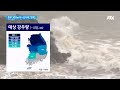 중부지방 최대 300mm 더 쏟아진다…산사태 경보 상향 jtbc 아침 u0026