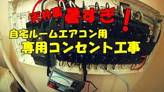 ルームエアコン用専用コンセント工事