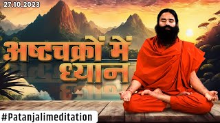 अष्टचक्रों में ध्यान || #PatanjaliMeditation || 27-10-2023 || Swami Ramdev