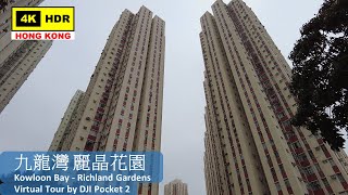 【HK 4K】九龍灣 麗晶花園 | Kowloon Bay - Richland Gardens | DJI Pocket 2 | 2022.03.21