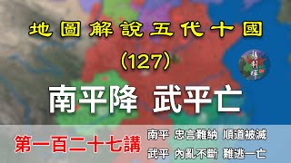 【五代十國】五代演義127：一月滅兩國！15分鐘瞭解宋朝如何滅掉南平和武平的（CC字幕）