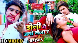 #Video - डोली में जनी लेजा ए कहाँर - Vineet Tiwari का शायरी के साथ रुला देने वाला Bhojpuri Sad Song