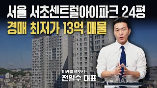 서울 서초센트럴아이파크 24평 경매 최저가 13억 매물 분석