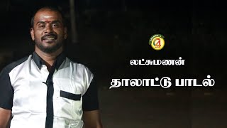 பழம் பெரும் தாலாட்டு பாடல்/ தரைக்குடி லட்சுமணன்/village thalattu song