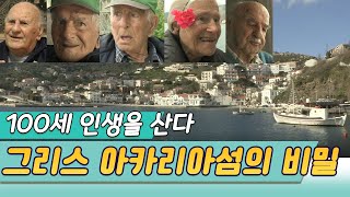 100세청춘을 산다  그리스 이카리아섬의 비밀 [건강실험] KBS 2013.04.03 방송