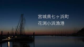 宮城県七ヶ浜町 花渕小浜漁港の早朝〜日の出　タイプラプス