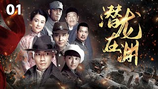 【铁血抗日】《潛龍在淵》01 | 日軍將軍魚肉百姓，民間組織通過廚藝，成功瓦解日軍陰謀，推翻統治 | 聶遠、孫驍驍、元彪