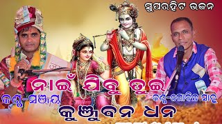 Nai Jibu Tui Kunjabana Dhana // Sanjay // Gubinda Sahu New Sambalpuri Hit Bhajan