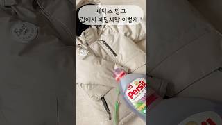 세탁소말고집에서패딩세탁하는깨끗하고간편하게하는방법공유해요#패딩세탁#패딩세탁법#꿀팁#살립팁#살림팁공유#살림스타그램#생활팁#정리팁#꿀팁공유