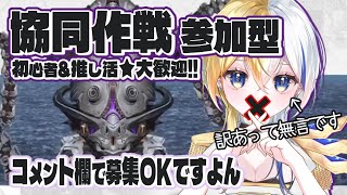 【 #NIKKE 】コメント欄で募集OKな協同作戦VS.クラーケン！初心者＆推し活大歓迎【#ほしより / Vtuber】