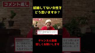 【カズレーザー】結婚してない女性をどう思いますか？【切り抜き】#Shorts